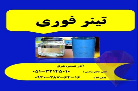 پخش تینر فوری