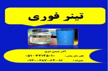 پخش تینر فوری