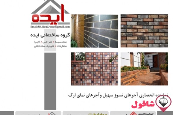  گروه ساختمانی ایده (آجر نسوز و نما)