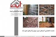  گروه ساختمانی ایده (آجر نسوز و نما)