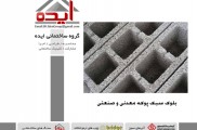 فروش بلوک سبک