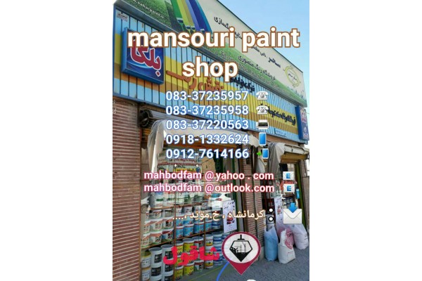 فروشگاه رنگ صنعت وساختمان(منصوری)