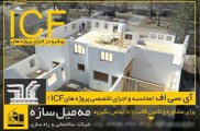 فروش و اجرای اسکلت ساختمان با سیستم قالب ICF