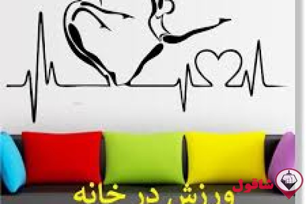 ورزش در خانه با شادزی