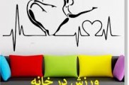 ورزش در خانه با شادزی