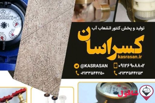 تولیدکنتور آب و پخش انشعابات برنزی