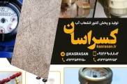 تولیدکنتور آب و پخش انشعابات برنزی