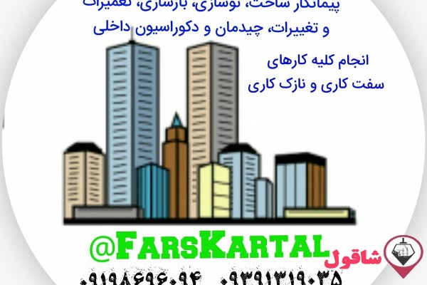 پیمانکار ساختمان