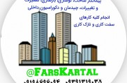 پیمانکار ساختمان