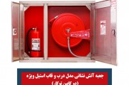 تجهیزات آتش نشانی پامچال