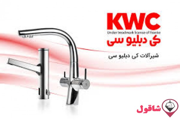 شیرآلات kwc