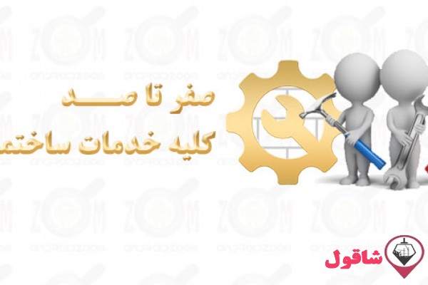 انجام کلیه خدمات ساختمانی صفر تا صد