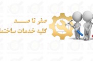انجام کلیه خدمات ساختمانی صفر تا صد
