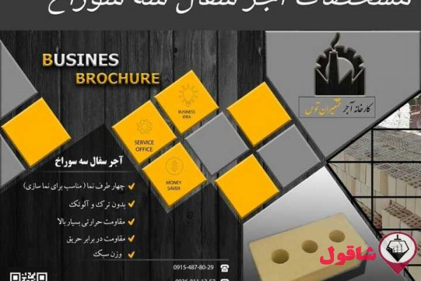 آجر سفال سه سوراخ  درجه یک