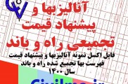 فایل اکسل نمونه آنالیزبهای تجمیعی راه و باند
