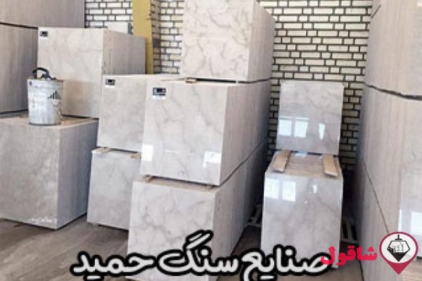 صنایع سنگ حمید