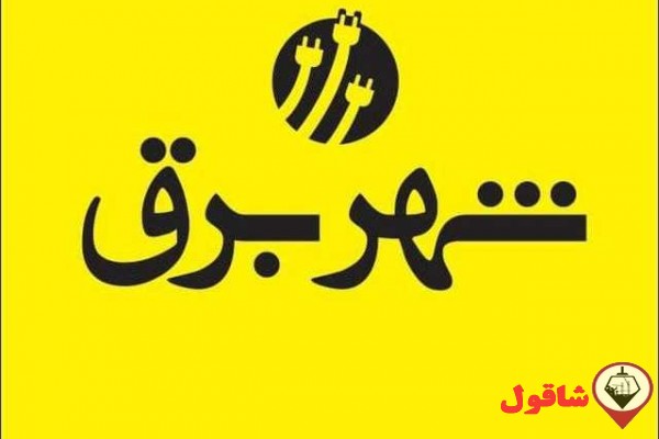 شرکت شهر برق