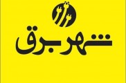 شرکت شهر برق