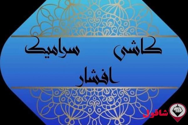 کاشی و سرامیک افشار
