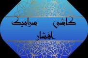 کاشی و سرامیک افشار