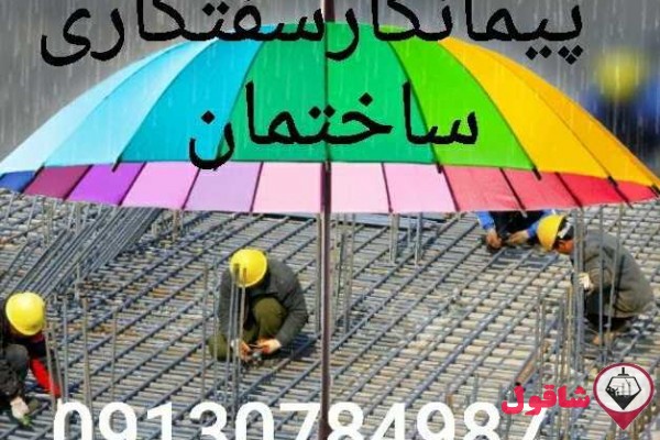 پیمانکار سفتکاری ساختمان