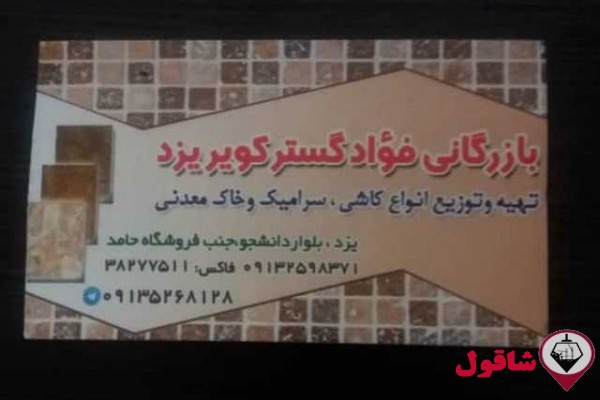 بازرگانی فوادگستر کویر یزد