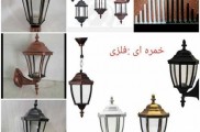 گروه روشنایی سفیر