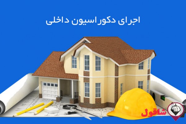 گچکاری جوشکاری تخریب دیوار شومینه بازسازس