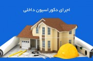 گچکاری جوشکاری تخریب دیوار شومینه بازسازس