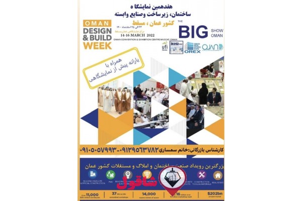 نمايشگاه ساختمان عمان