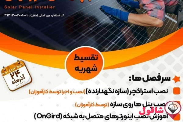 ثبت‌ نام دوره‌ی شغلی «نصاب پنل‌های خورشیدی