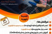 ثبت‌ نام دوره‌ی شغلی «نصاب پنل‌های خورشیدی