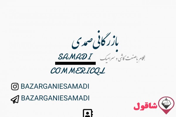 فروش کاشی و سرامیک به قیمت کارخانه