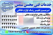 تعمیر یخچال ، تعمیر ساید ، تعمیر ماشین ظرفشویی