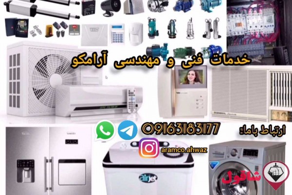 خدمات فنی و مهندسی آرامکو