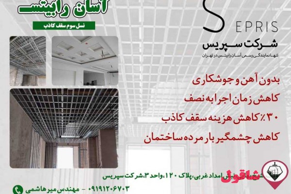 نسل سقف کاذب