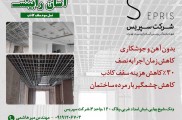 نسل سقف کاذب