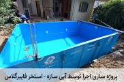 استخر پیش ساخته فایبرگلاس - استخر آماده با قیمت مناسب و نصب 1 هفته