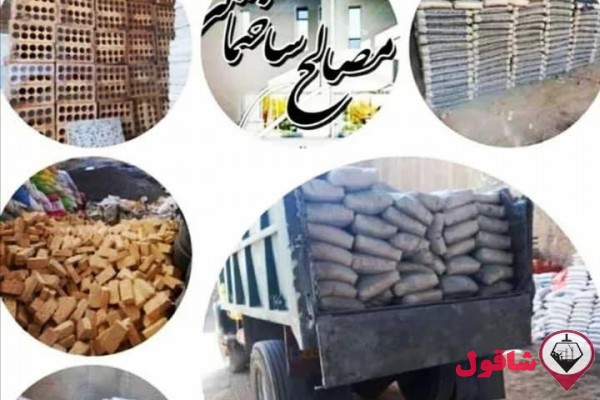 تولید و توزیع کلیه مصالح ساختمانی