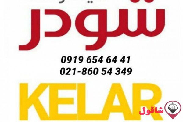 نمایندگی رسمی فروش شودر