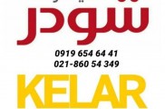 نمایندگی رسمی فروش شودر