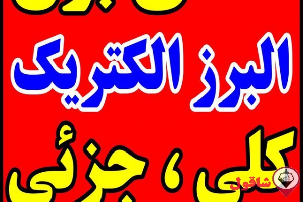 تهیه و توزیع کالای برق ساختمانی 