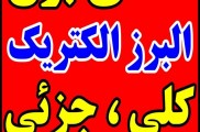 تهیه و توزیع کالای برق ساختمانی 