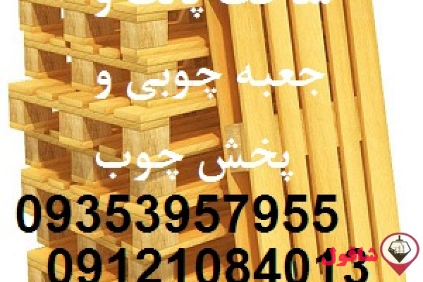ساخت پالت چوبی و تولید جعبه چوبی صبا و پخش چوب