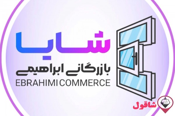 بازرگانی ابراهیمی