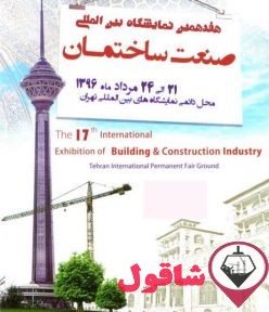 تصویر شماره هفدهمین دورهنمایشگاه بین المللی صنعت ساختمان تهران ۹۶ 
