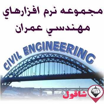 تصویر شماره  نرم افزار کاربردی رشته عمران و نقشه کشی