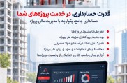 نرم افزار حسابداری ویژه پروژه ها و پیمانکاری