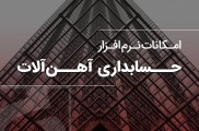 نرم افزارحسابداری سازه حساب ویژه آهن آلات